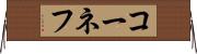 コーネフ Horizontal Wall Scroll