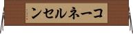 コーネルセン Horizontal Wall Scroll