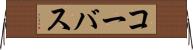 コーバス Horizontal Wall Scroll
