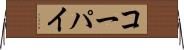 コーパイ Horizontal Wall Scroll