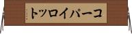 コーパイロット Horizontal Wall Scroll
