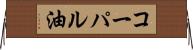 コーパル油 Horizontal Wall Scroll