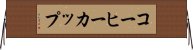 コーヒーカップ Horizontal Wall Scroll