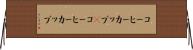 コーヒーカップ(P) Horizontal Wall Scroll