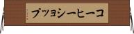 コーヒーショップ Horizontal Wall Scroll