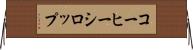 コーヒー・シロップ Horizontal Wall Scroll