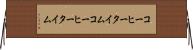コーヒータイム Horizontal Wall Scroll