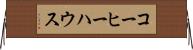 コーヒー・ハウス Horizontal Wall Scroll