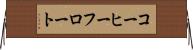 コーヒーフロート Horizontal Wall Scroll