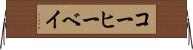 コーヒーベイ Horizontal Wall Scroll