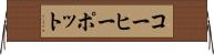 コーヒーポット Horizontal Wall Scroll