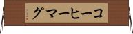 コーヒーマグ Horizontal Wall Scroll