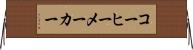 コーヒーメーカー Horizontal Wall Scroll