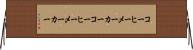コーヒーメーカー Horizontal Wall Scroll