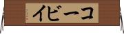 コービイ Horizontal Wall Scroll