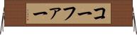 コーファー Horizontal Wall Scroll