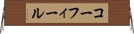 コーフィール Horizontal Wall Scroll