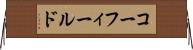 コーフィールド Horizontal Wall Scroll