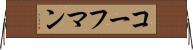 コーフマン Horizontal Wall Scroll