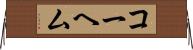 コーヘム Horizontal Wall Scroll