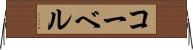 コーベル Horizontal Wall Scroll