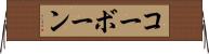 コーボーン Horizontal Wall Scroll