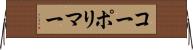 コーポリマー Horizontal Wall Scroll