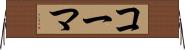 コーマ Horizontal Wall Scroll