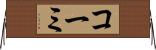 コーミ Horizontal Wall Scroll