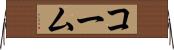 コーム Horizontal Wall Scroll