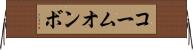 コームオンボ Horizontal Wall Scroll