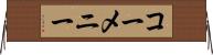 コーメニー Horizontal Wall Scroll