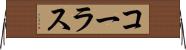 コーラス Horizontal Wall Scroll