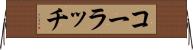 コーラッチ Horizontal Wall Scroll