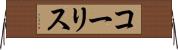 コーリス Horizontal Wall Scroll