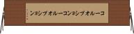 コールオプション Horizontal Wall Scroll