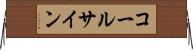 コールサイン Horizontal Wall Scroll