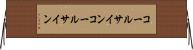 コールサイン Horizontal Wall Scroll