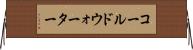 コールドウォーター Horizontal Wall Scroll