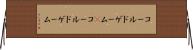 コールドゲーム(P) Horizontal Wall Scroll