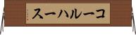 コールハース Horizontal Wall Scroll