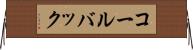 コールバック Horizontal Wall Scroll