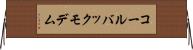 コールバックモデム Horizontal Wall Scroll