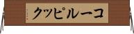 コールピック Horizontal Wall Scroll