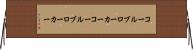 コールブローカー Horizontal Wall Scroll