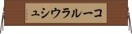 コールラウシュ Horizontal Wall Scroll