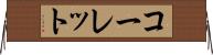 コーレット Horizontal Wall Scroll