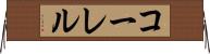コーレル Horizontal Wall Scroll