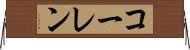 コーレン Horizontal Wall Scroll