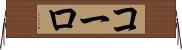 コーロ Horizontal Wall Scroll